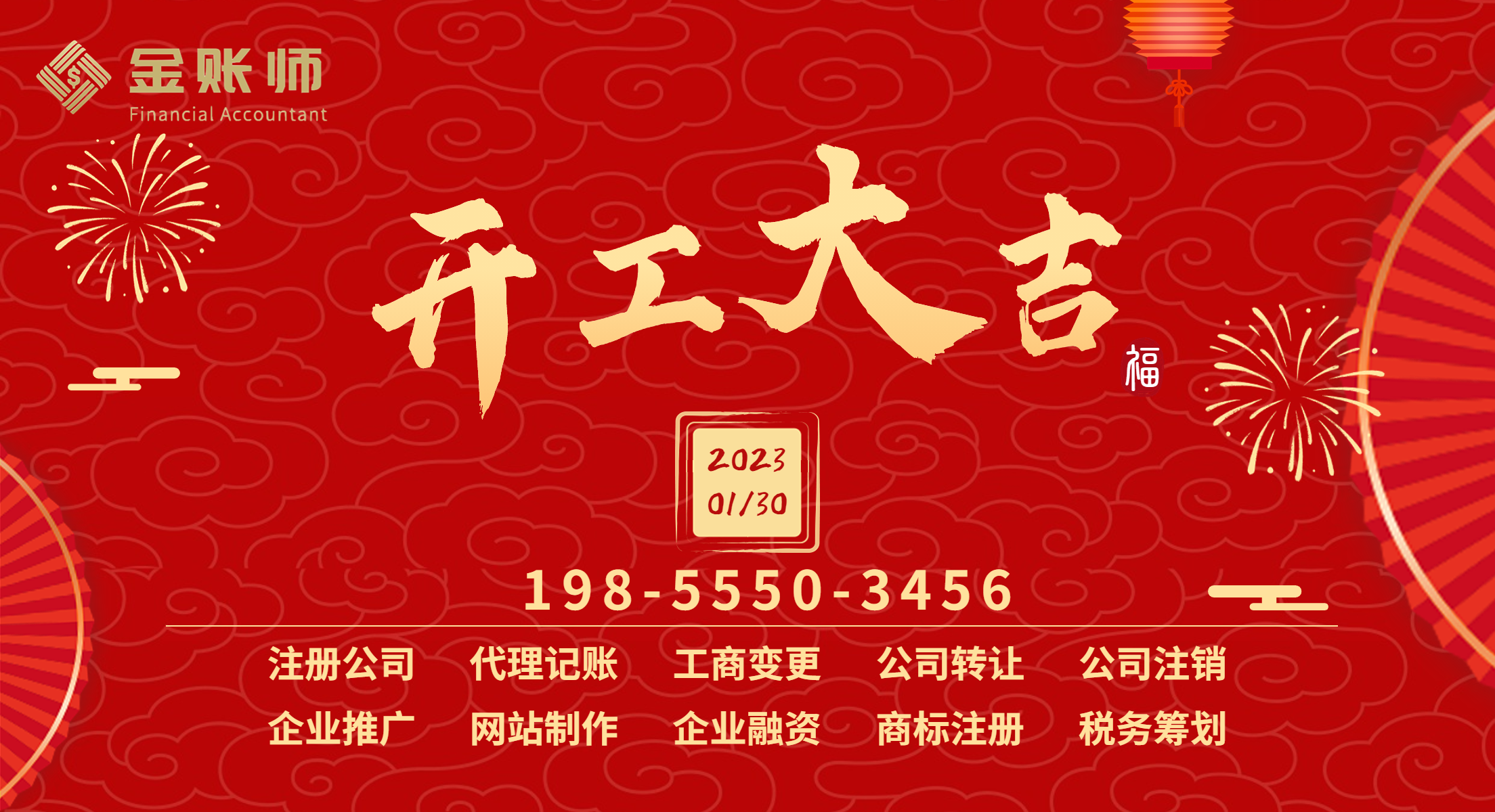 金账师2023年开工大吉-创业服务(图1)