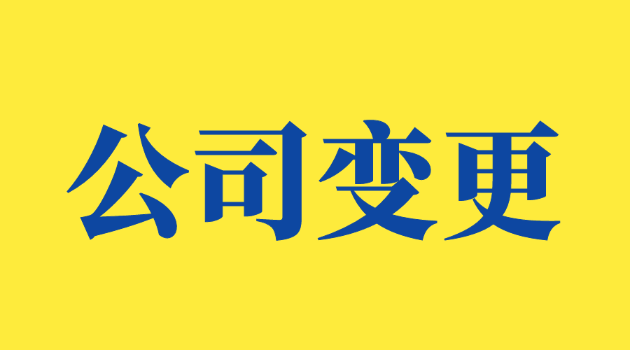 当涂公司变更的材料和流程