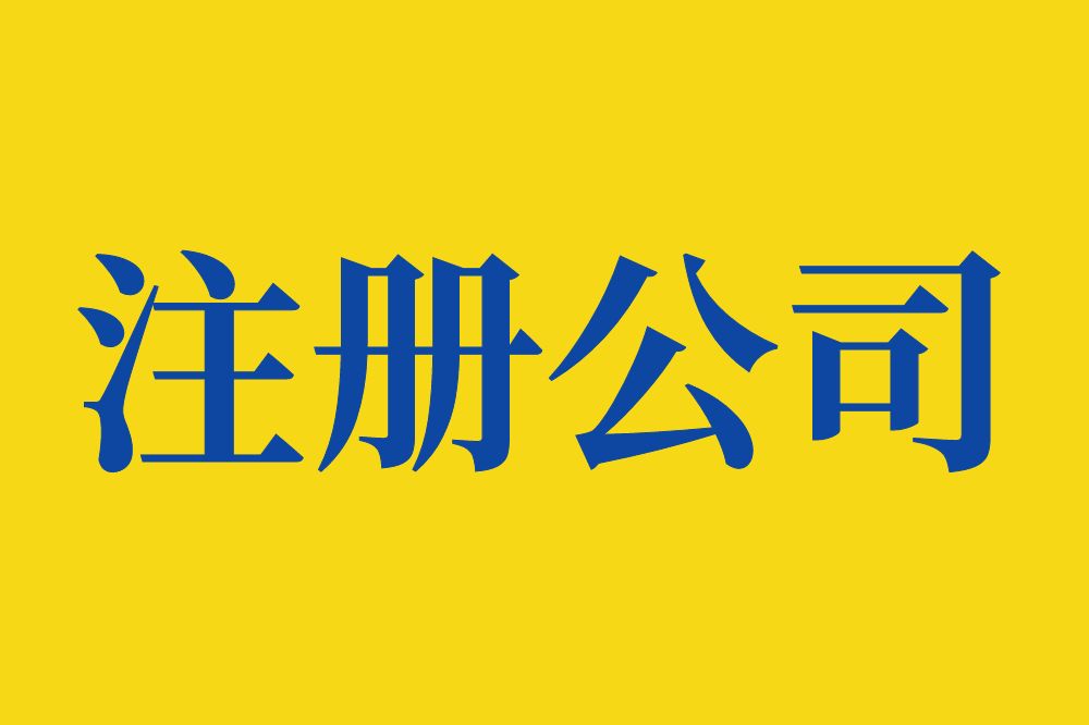 马鞍山注册公司的材料