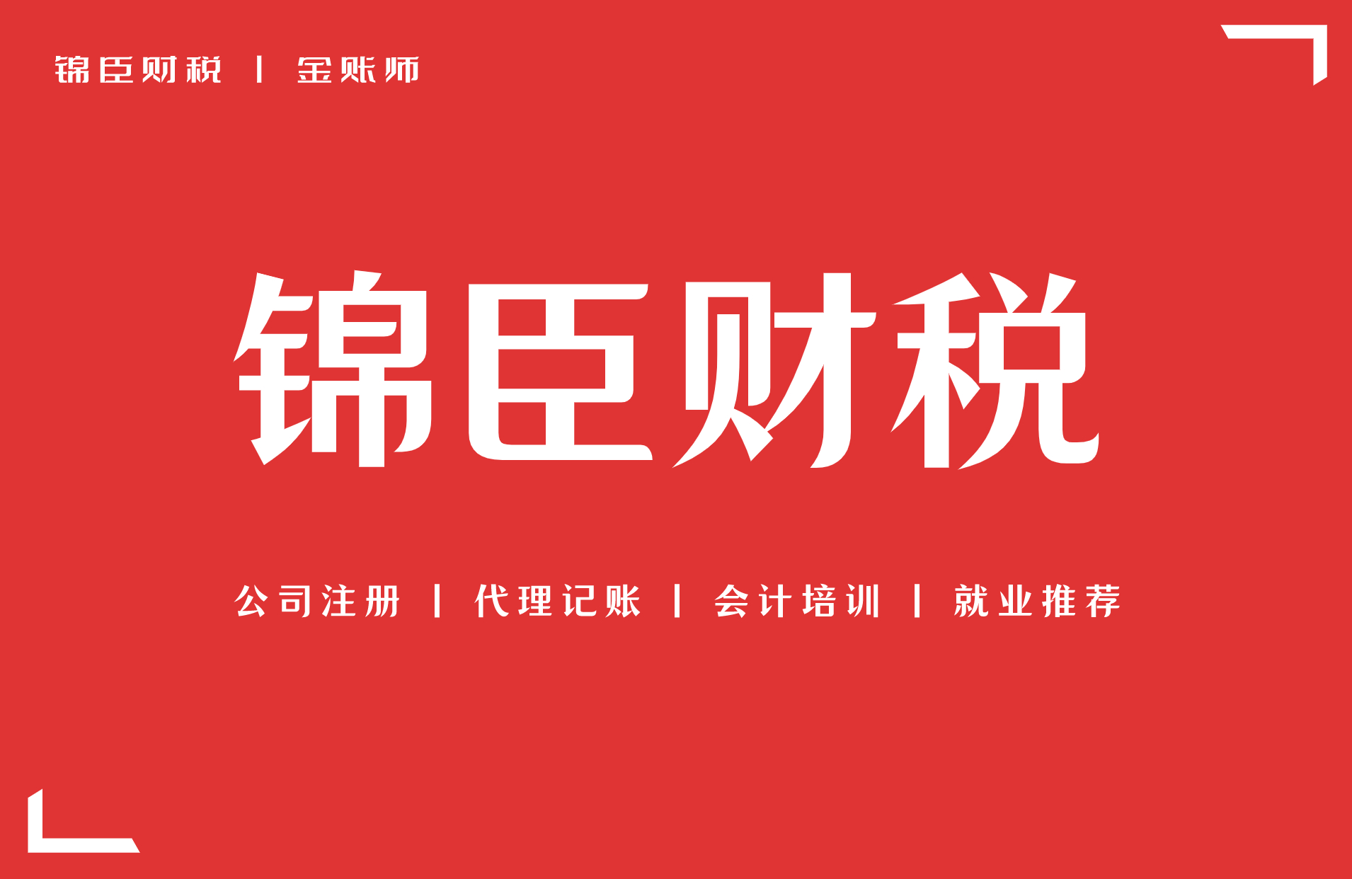 马鞍山财税代理记账公司首选锦臣财税服务