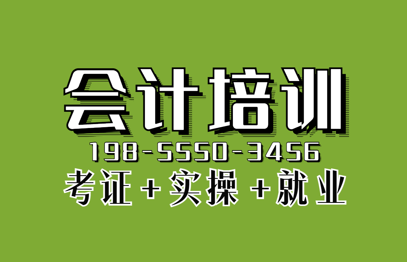 马鞍山学会计考证会计实操找锦臣财税(图1)