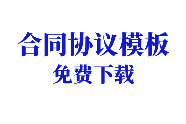 有限合伙企业协议模板-私募股权投资-工商注册协议模板免费下载复制(图1)