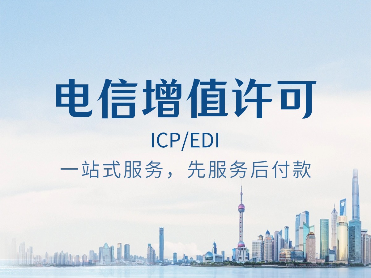 在安徽电信增值许可证（ICP/EDI）的办理条件和流程详细解答