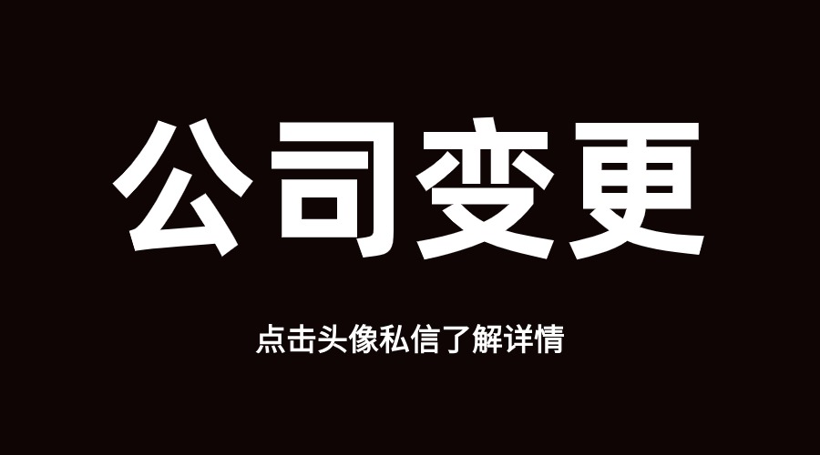 公司地址搬迁后需要办理哪些变更手续？(图1)