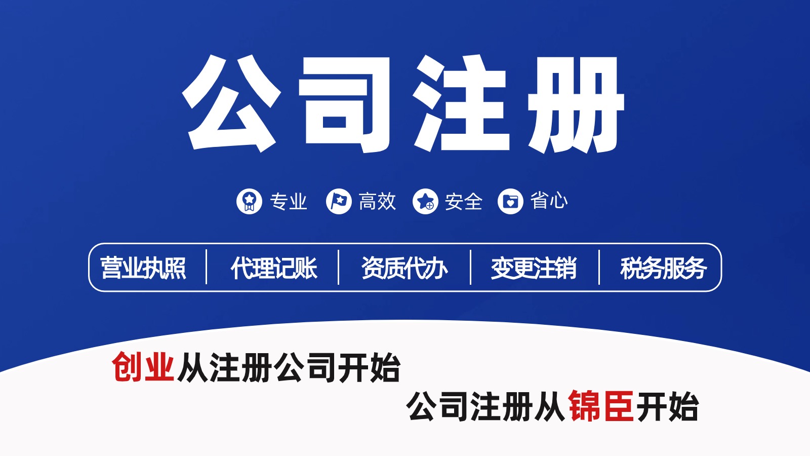 马鞍山注册公司找代办？找锦臣财税享受免费办理营业执照服务(图2)