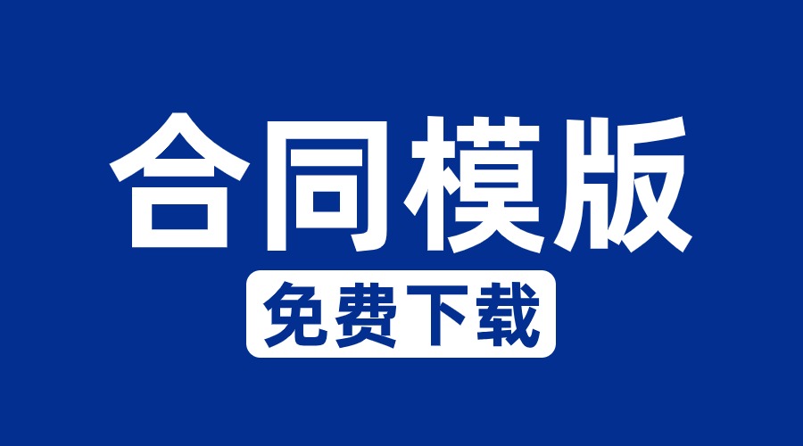 装饰装修合同简易模版，免费下载复制(图2)