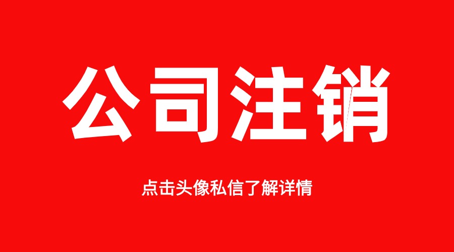 马鞍山公司注销代办的流程(图1)