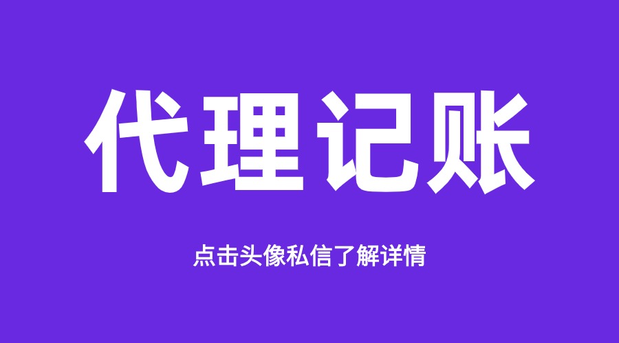 ​震惊！马鞍山代理记账报税收费标准大揭秘，你绝对想不到的低价！(图1)