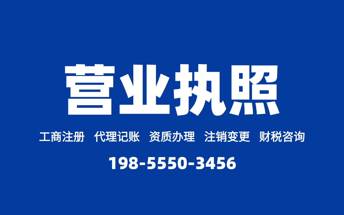 当涂县营业执照代理代办多少钱？(图2)