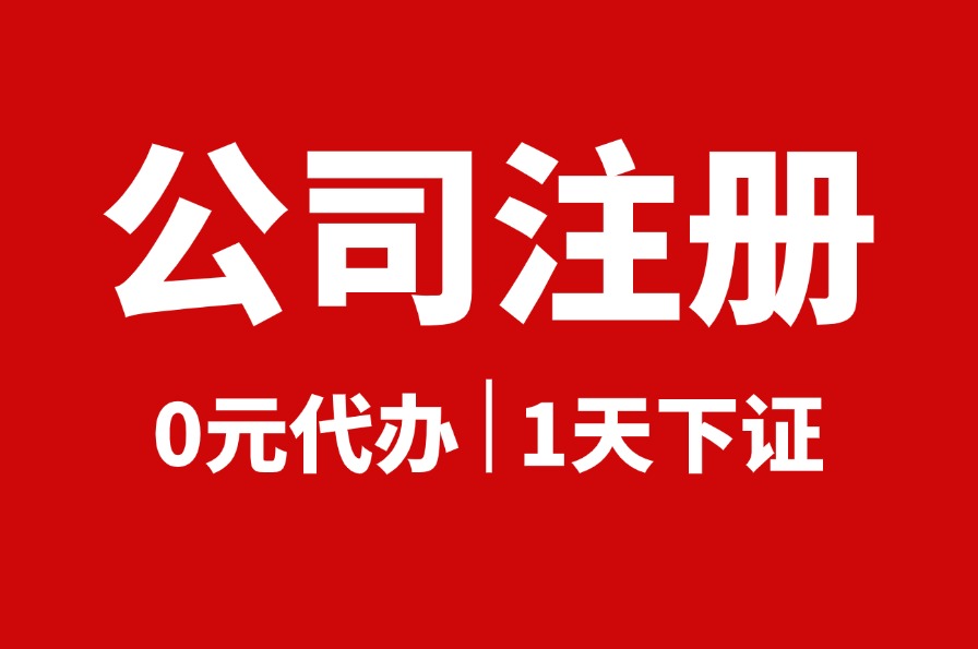 ​马鞍山市营业执照代办公司找锦臣财税，一站式企业服务助您轻松创业(图1)