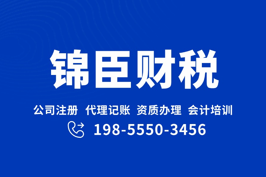 阜阳公司注销代办哪家好推荐锦臣财税(图2)