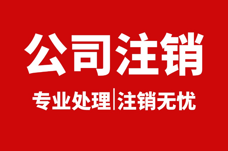 公司注销代办哪家好推荐锦臣财税(图2)