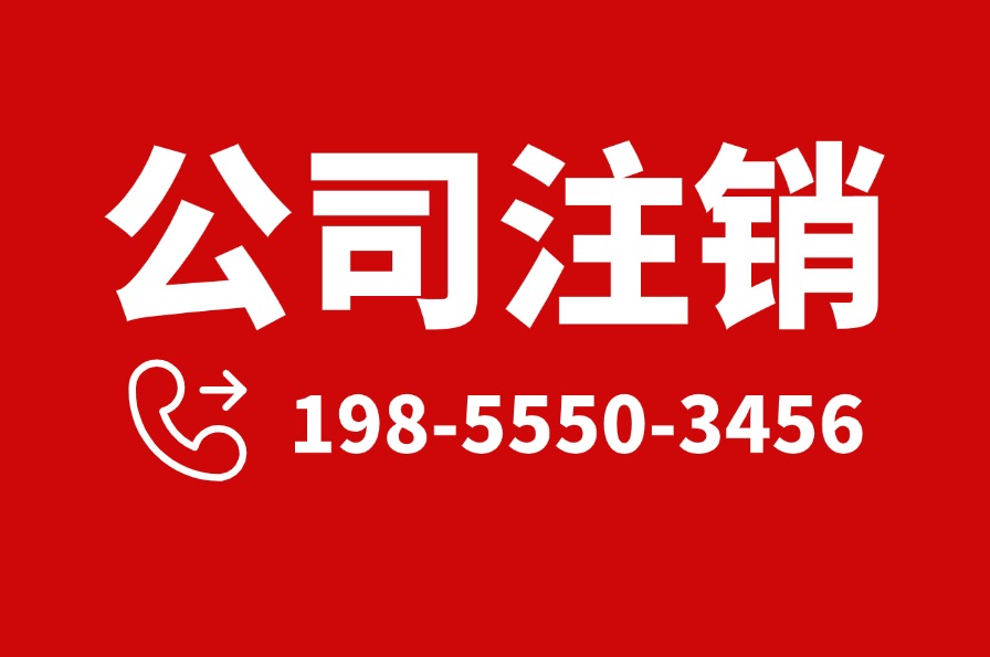 博望区公司注销需要多少钱(图1)