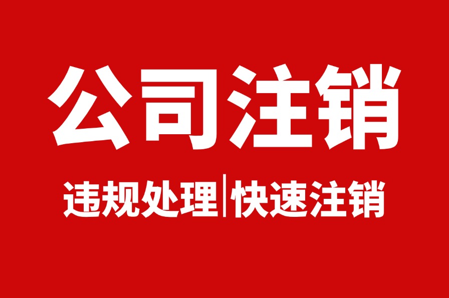 当涂公司注销有什么优惠(图1)