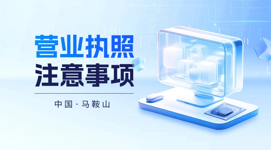 马鞍山办理营业执照注意事项(图1)