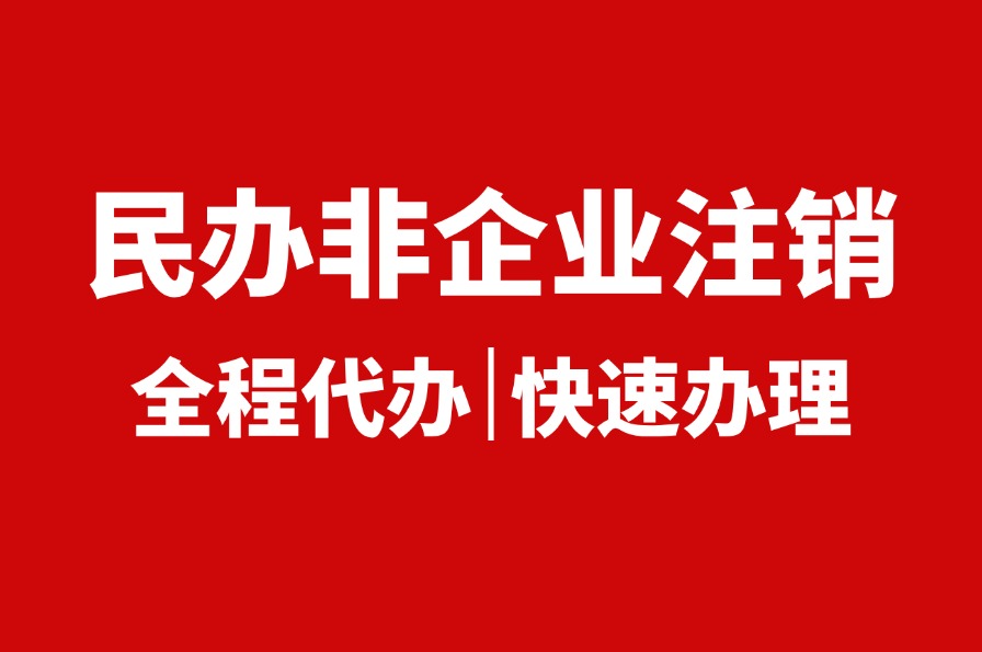 马鞍山民办非企业单位注销操作流程(图1)