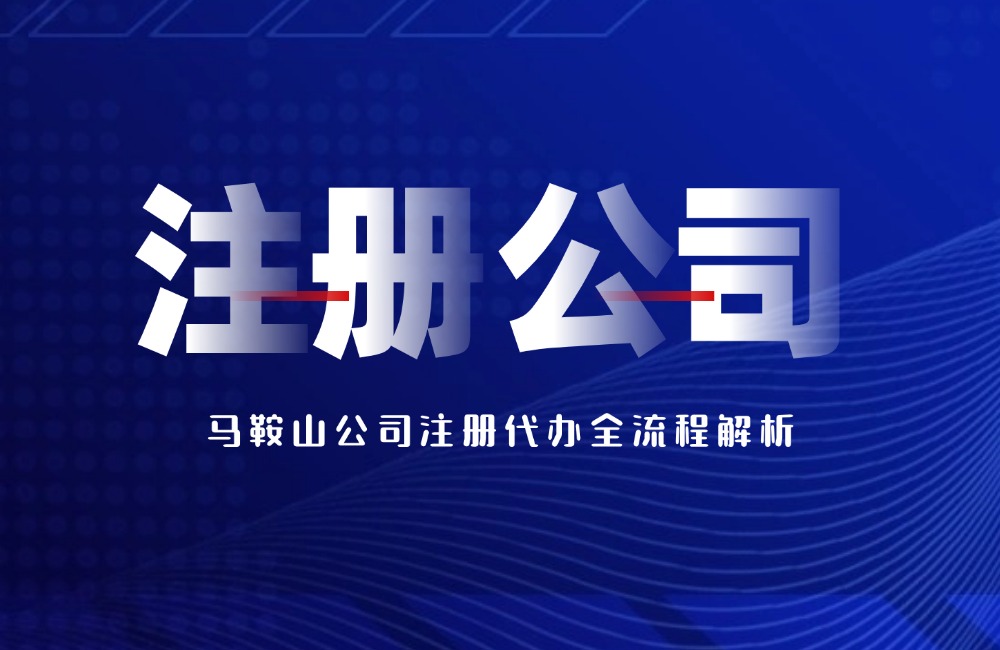 马鞍山公司注册代办全流程解析(图1)