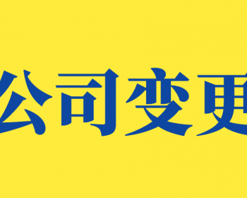 马鞍山公司变更找代办服务机构哪家好
