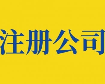 马鞍山注册公司的材料