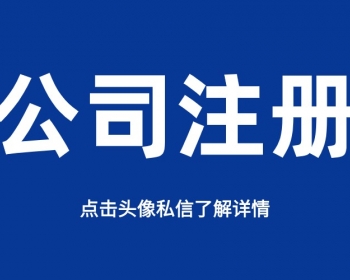 在马鞍山创业注册公司真的不需要花钱吗？