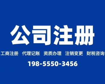 马鞍山注册公司需要什么条件