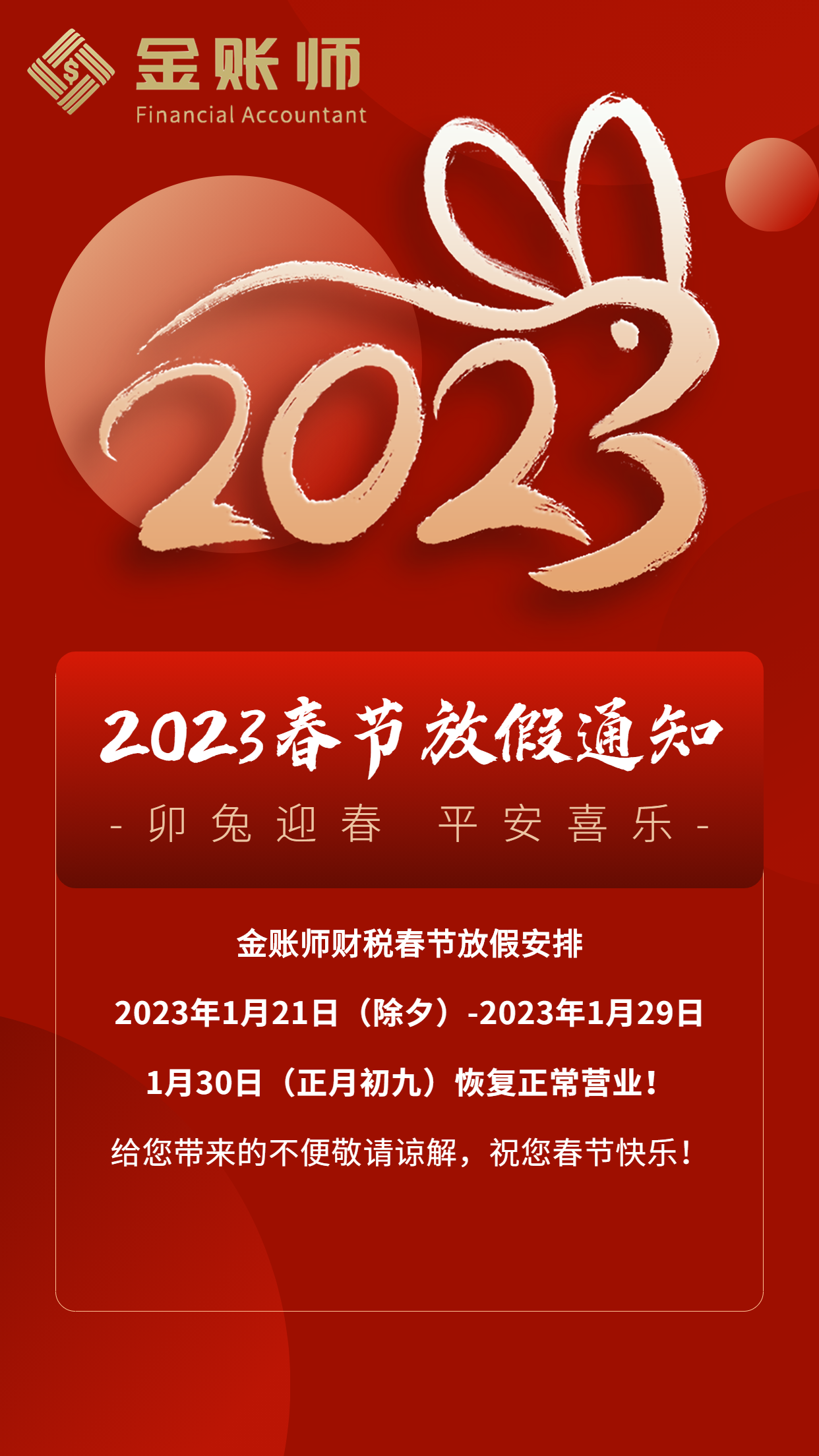 金账师2023年春节放假通知(图1)