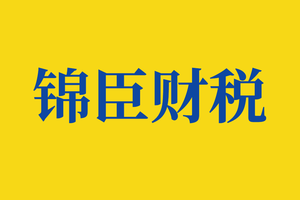 锦臣财税深耕财税领域，为中小微企业提供方便快捷的创业途径